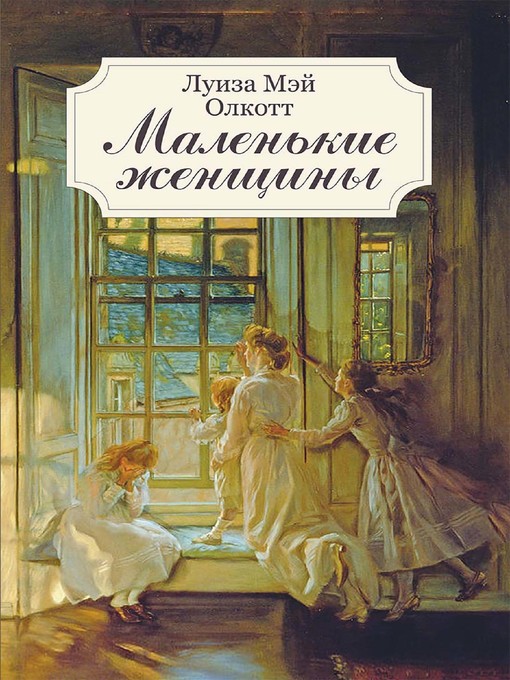 Title details for Маленькие женщины (Malen'kie zhenshhiny) by Луиза (Luiza) Олкотт (Olkott) - Wait list